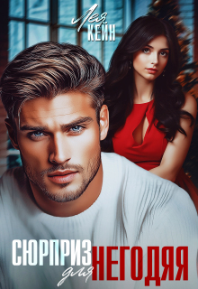 Сюрприз для негодяя