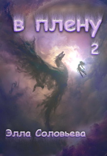 В плену 2