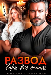 Развод. Гори все огнем