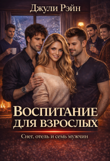 Воспитание для взрослых. Снег, отель и семь мужчин