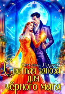 Светлая заноза для черного мага