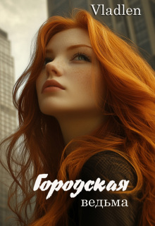 Городская ведьма