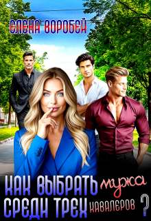 Как выбрать мужа среди трех кавалеров