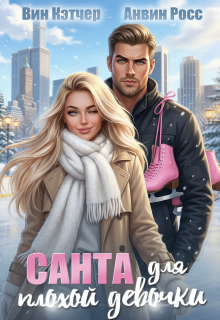 Санта для плохой девочки