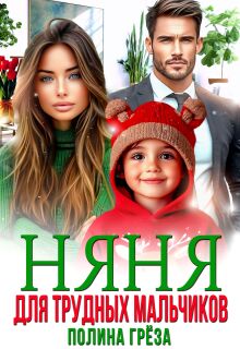 Няня для трудных мальчиков