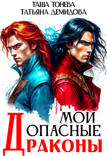 Мои опасные драконы