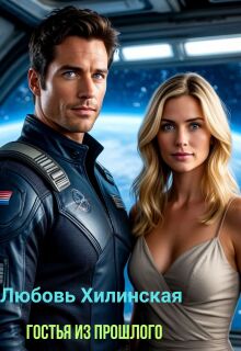 Гостья из прошлого