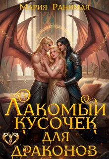 Лакомый кусочек для драконов
