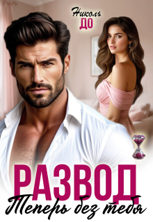 Развод. Теперь без тебя