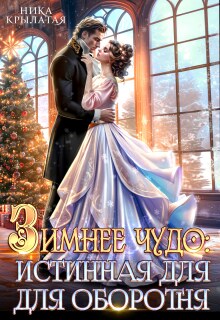 Зимнее чудо: истинная для оборотня