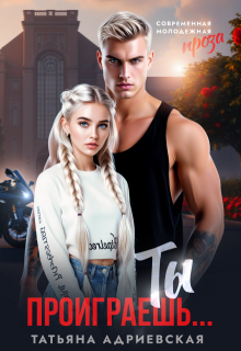 Ты проиграешь…