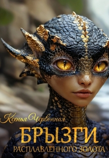 Брызги Расплавленного Золота