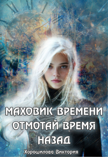 Маховик времени. Отмотай время назад