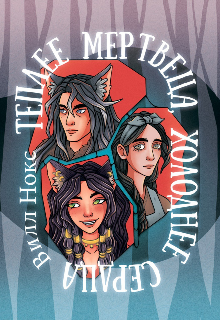 Теплее мертвеца, холоднее сердца