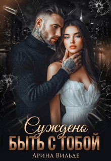 Суждено быть с тобой