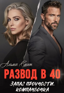 Развод в 40. Запас прочности. Компаньонка