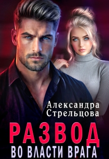 Развод. Во власти врага