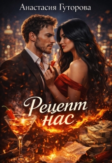 Рецепт нас