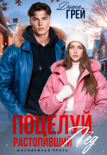 Поцелуй, растопивший лёд