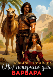 (не)покорная для варвара
