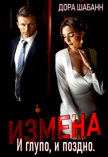 Измена. И глупо, и поздно