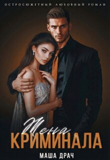 Жена криминала