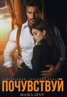 Почувствуй