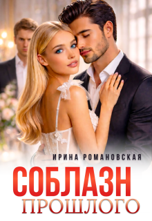 Соблазн прошлого