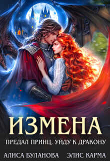 Измена. Предал принц, уйду к дракону