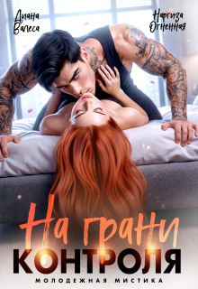 На грани контроля