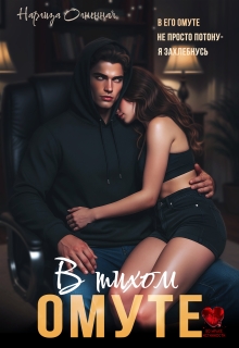 В тихом омуте…