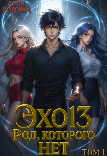 Эхо 13 Род Которого Нет