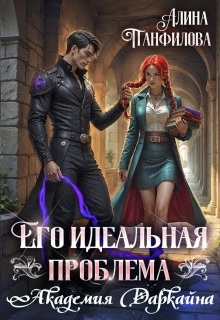 Его идеальная проблема. Академия Даркайна