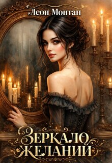 Зеркало желаний