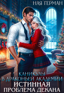 Каникулы в драконьей академии. Истинная проблема декана