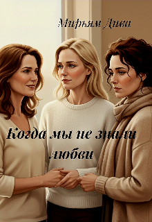 Когда мы не знали любви