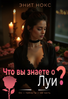 Что вы знаете о Луи?