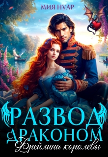 Развод с драконом. Фрейлина королевы