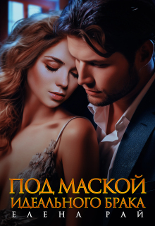 Под маской идеального брака