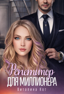 Репетитор для миллионера