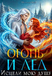 Огонь и Лед. Исцели мою душу