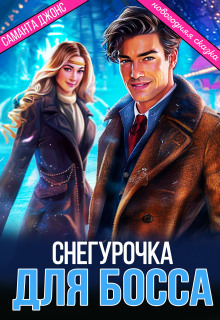Новогодняя Сказка. Снегурочка для Босса