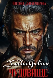 Хладнокровное чудовище