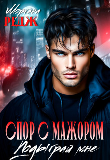 Спор с мажором