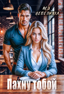 Пахну тобой