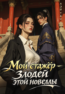 Мой стажёр — злодей этой новеллы!