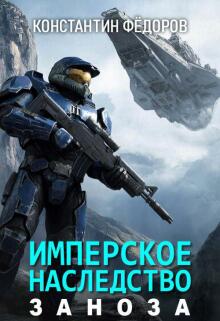 Имперское наследство. Заноза.