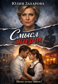 Смысл жизни