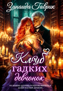 Клуб гадких девчонок и дракон