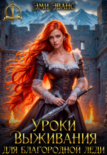 Уроки выживания для благородной леди